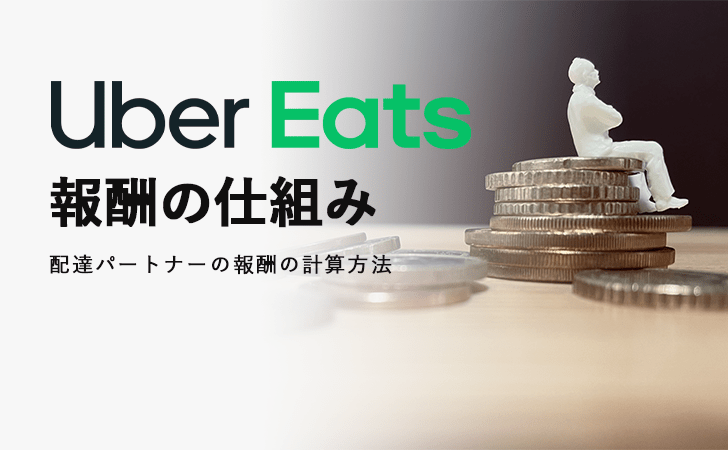 【最新】Uber Eats(ウーバーイーツ)の配達報酬の仕組みを徹底解説