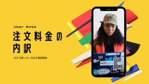 Uber Eats(ウーバーイーツ)注文料金の内訳は？注文で損しない方法