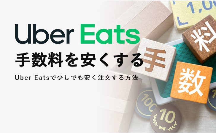 【解説】Uber Eats(ウーバーイーツ)の配送手数料を安くする方法
