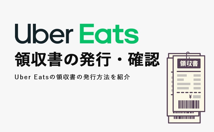 【解説】Uber Eats(ウーバーイーツ)の「領収書」発行・確認方法