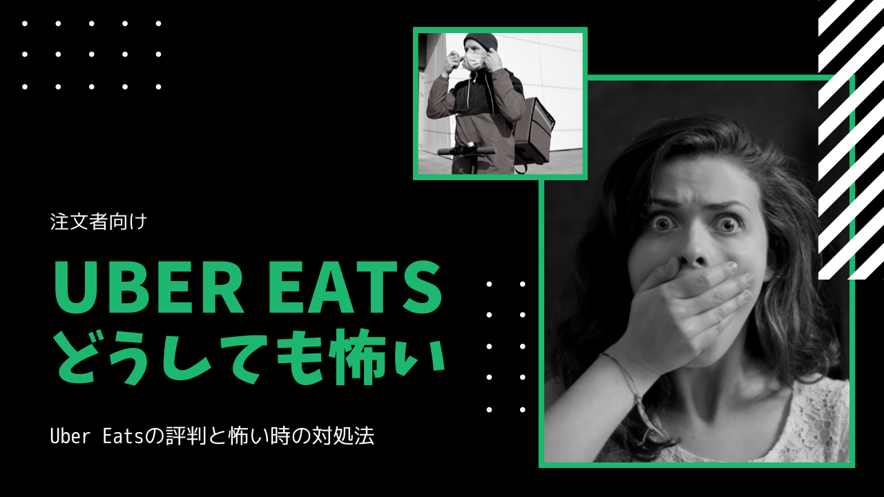 Uber Eats(ウーバーイーツ)の注文が怖い！安心して注文する方法