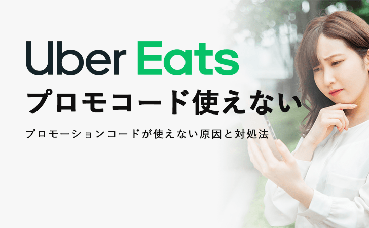 Uber Eats ウーバーイーツ でプロモーションコードが使えない原因