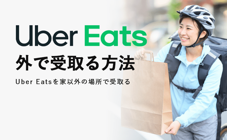 一人暮らしでも安心！Uber Eats（ウーバーイーツ）を外で受け取る方法