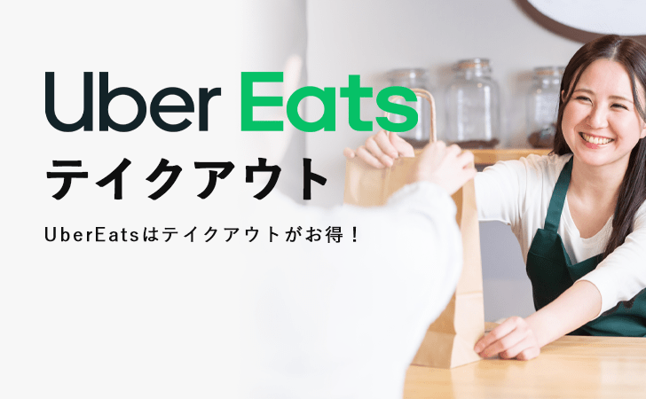 Uber Eats(ウーバーイーツ)で持ち帰り・テイクアウトがお得で便利！