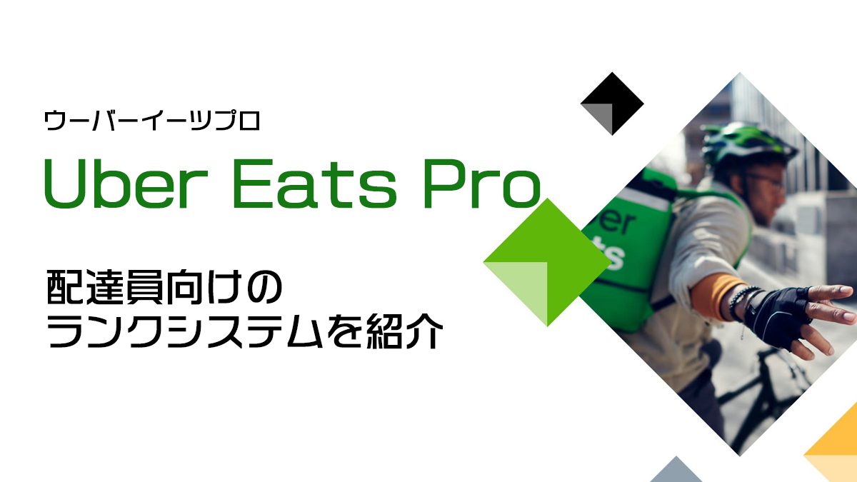 Uber Eats Pro(ウーバーイーツプロ)とは？｜配達パートナー特典プログラム