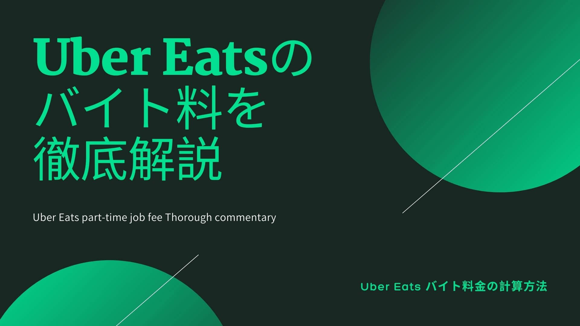 Uber Eats(ウーバーイーツ)のバイト料・給料(配達報酬)を徹底解説！