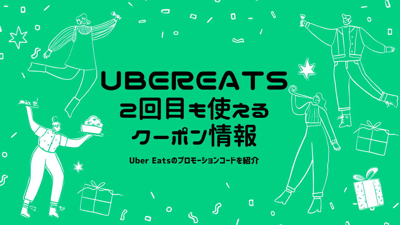 8月08日更新】Uber Eatsで2回目以降も使えるクーポン| ウーバーイーツ