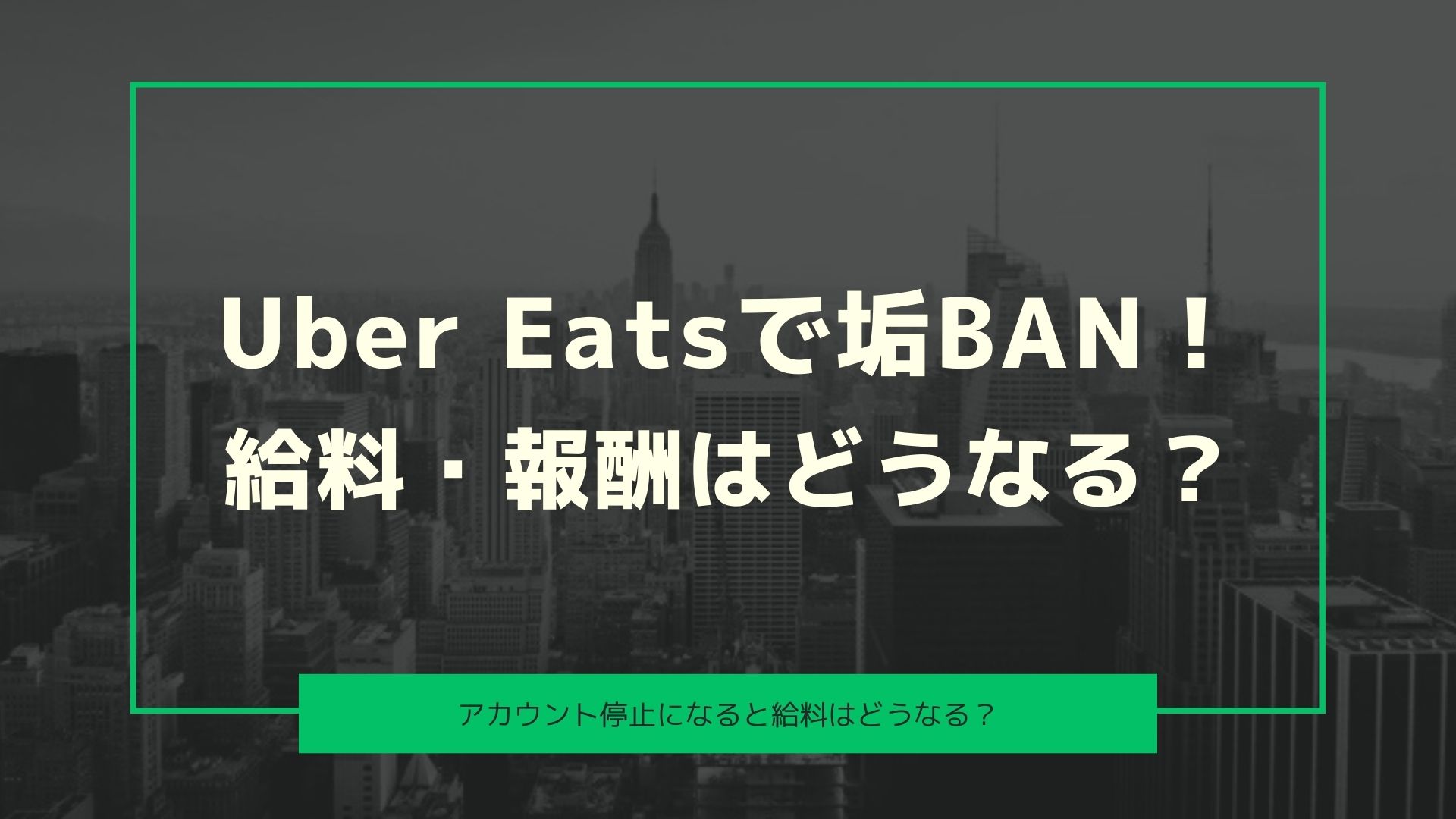 Uber Eatsでアカウント停止になったら給料・報酬はどうなる？