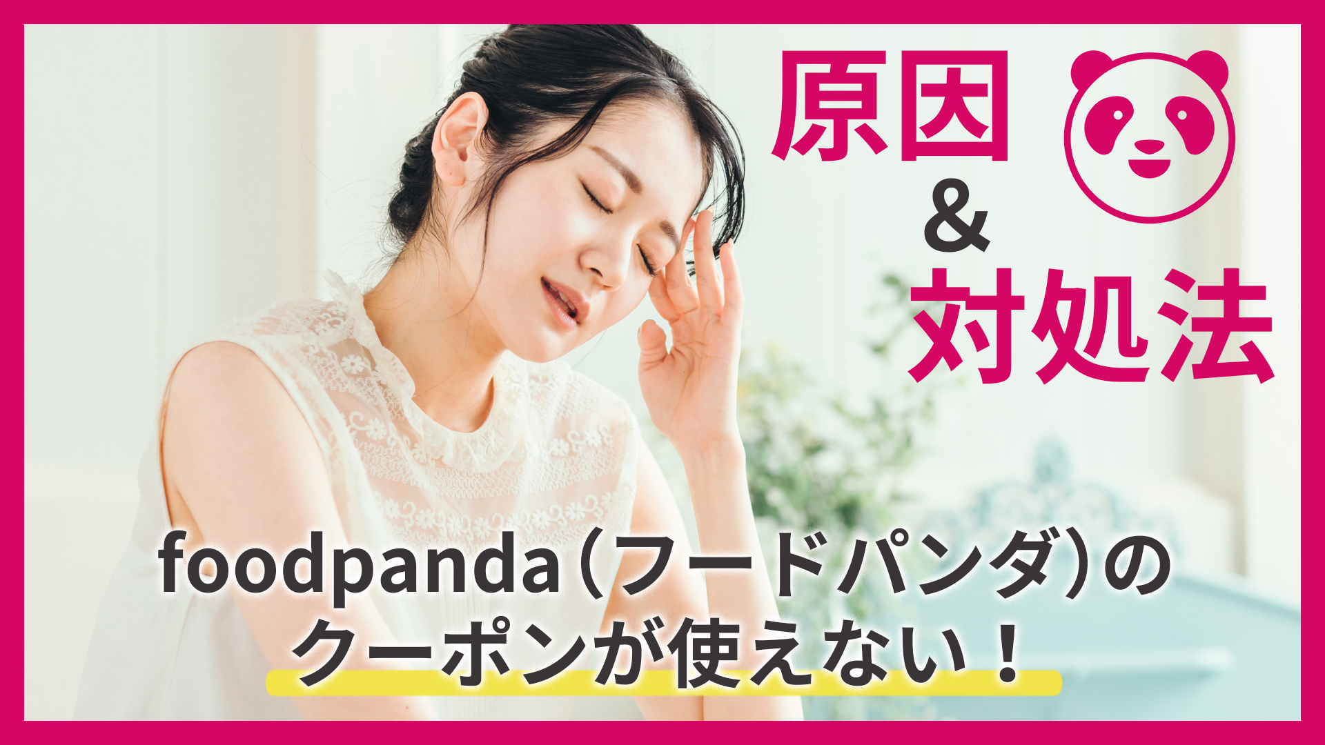 Foodpanda フードパンダ のクーポンが使えない原因と対処法 Foodpanda フードパンダ のクーポンが使えない原因と対処法