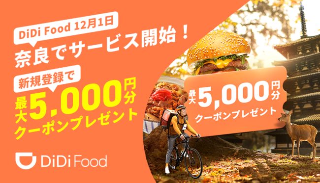 【最新】奈良のDiDi Food(ディディフード)配達エリア［配達員登録/クーポン］