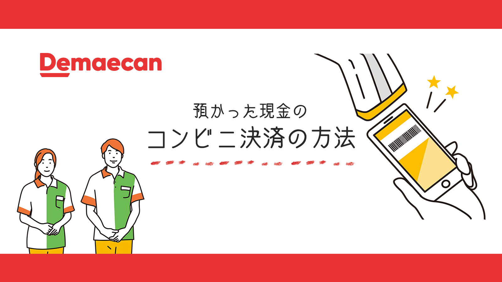 【出前館】配達員が預かった現金のコンビニ決済の方法を解説