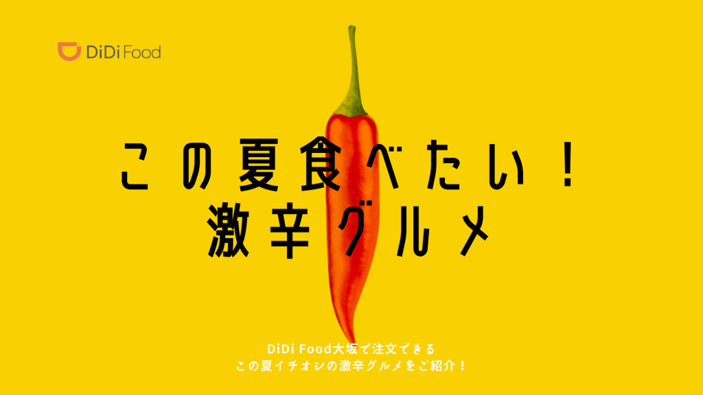DiDi Food(ディディフード)で注文できる「この夏食べたい！大坂の激辛グルメ」一挙公開！