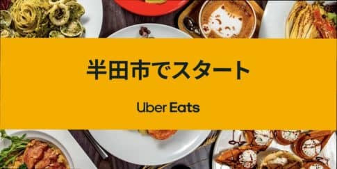 最新】豊田市のUber Eats(ウーバーイーツ)対応エリア・範囲  めしコイ