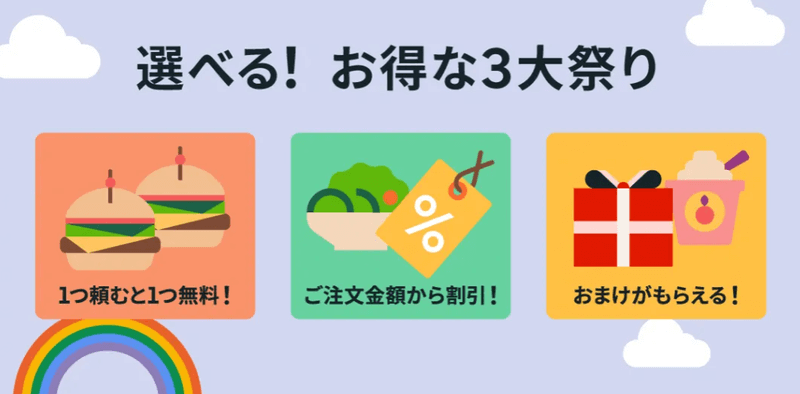 6月12日～6月20日】Uber Eats（ウーバーイーツ）で「選べる！お得な 3 