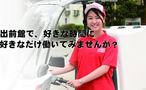 出前館 配達員の服装 髪型の決まりを徹底解説