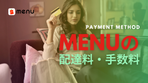 【注文者】menu（メニュー）の注文でかかる配達料・手数料っていくら？