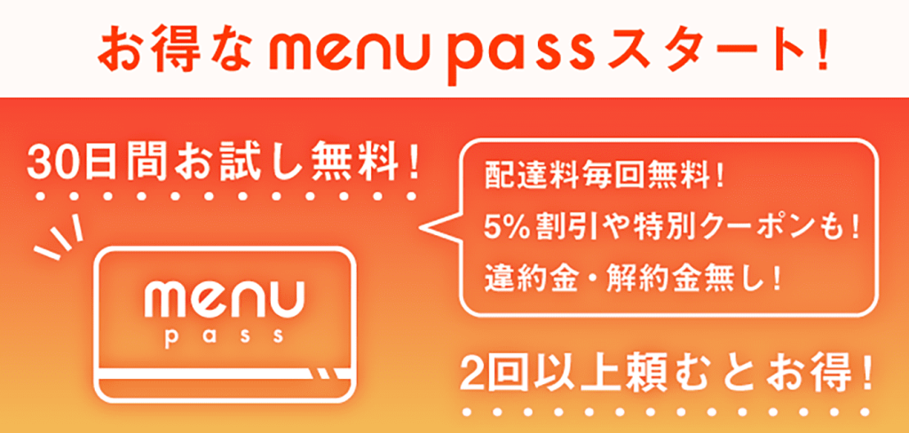 menu pass（メニューパス）で基本配達料（300円）が無料