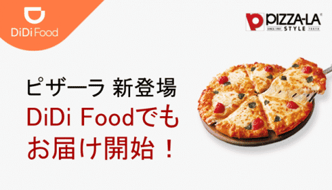 【6/10から】DiDi Food(ディディフード)に「ピザーラ」が加盟！