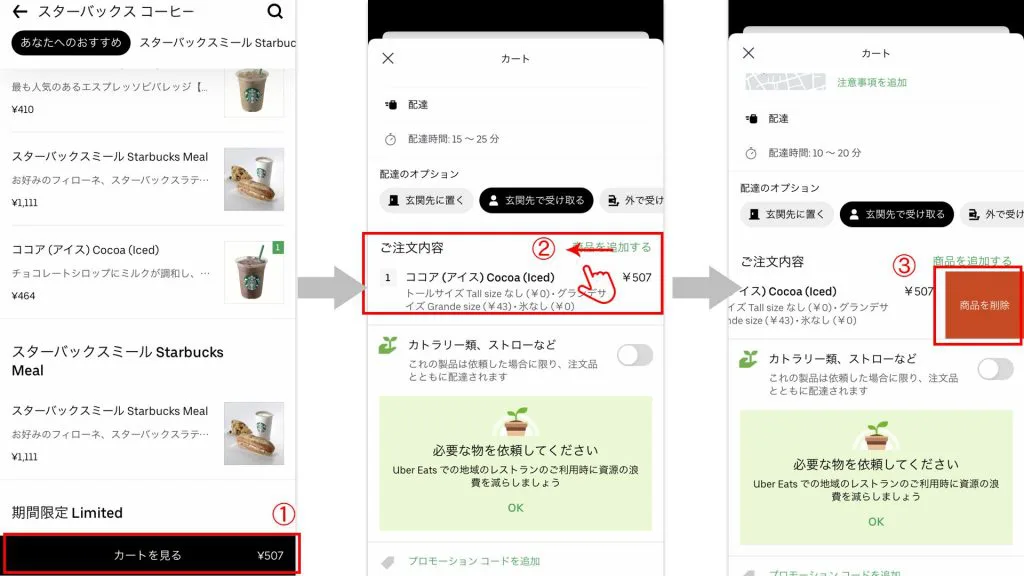 Uber Eats ウーバーイーツ のカートから商品を削除する方法