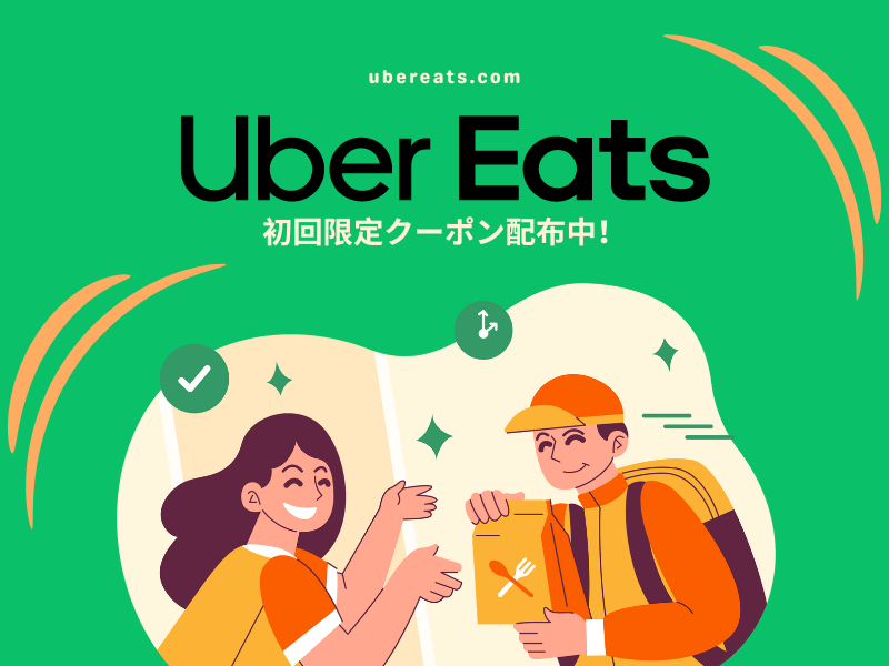 12月14日更新】Uber Eats(ウーバーイーツ)クーポン＆プロモーションコード