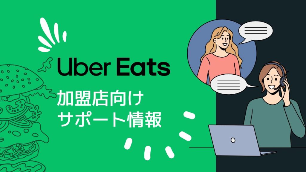 Uber Eats（ウーバーイーツ）加盟店向けのサポート情報を徹底解説