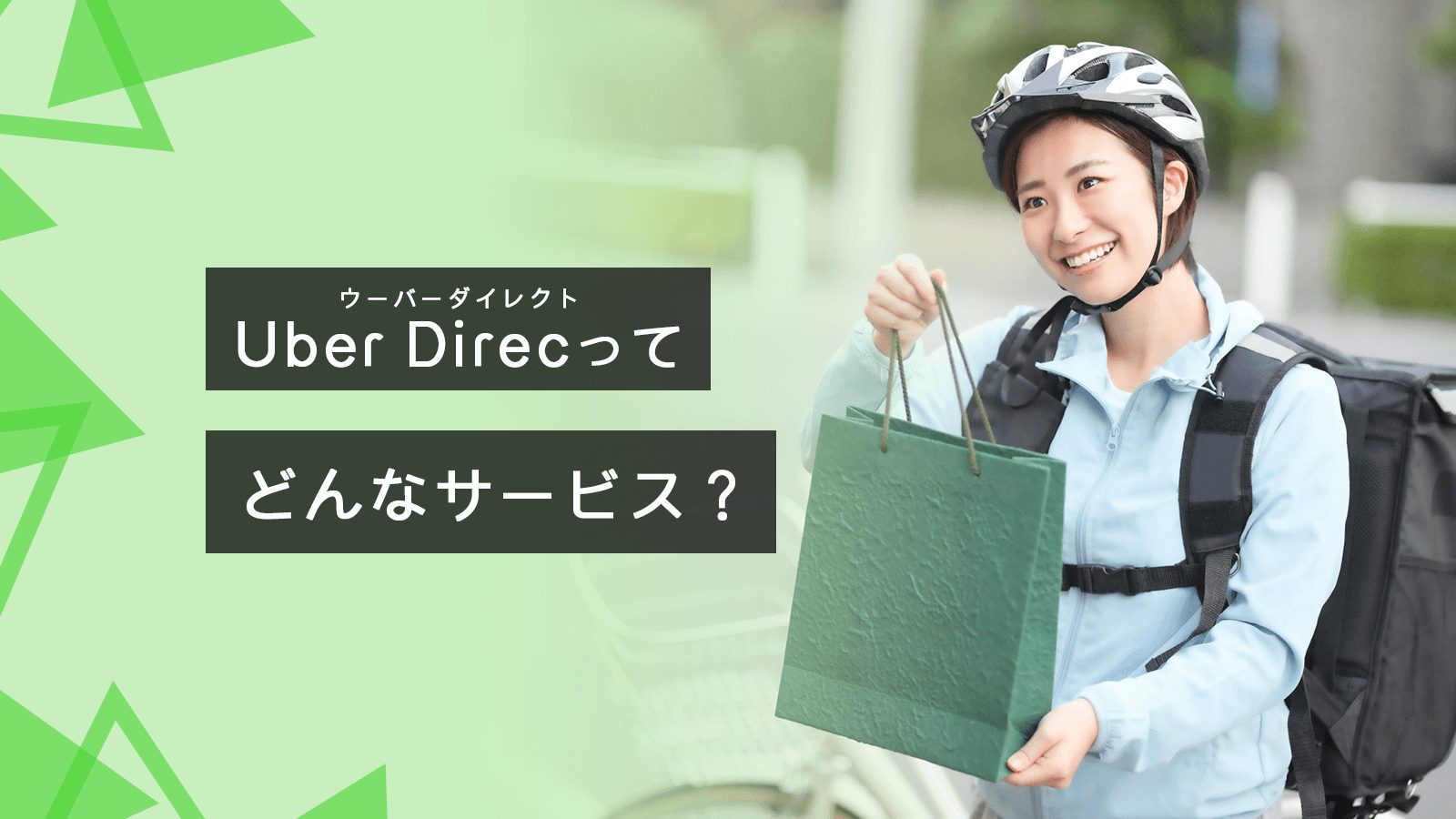 Uber Direct(ウーバーダイレクト)とは？スゴい理由と活用方法