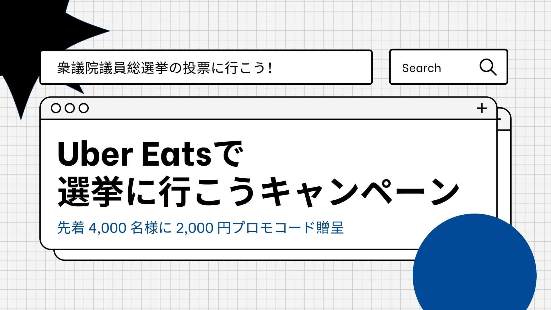 Uber Eats(ウーバーイーツ)で選挙に行こうキャンペーン開催（2,000円分 