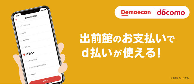 出前館 で ｄ払い決済 が利用できるように