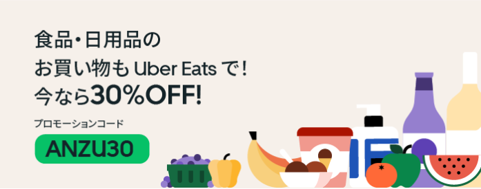 1月18日更新】Uber Eats(ウーバーイーツ)クーポン＆プロモーションコード