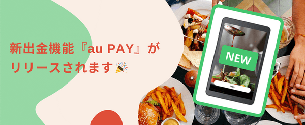 menu配達員の報酬が「au PAY」で受取りできるように！設定方法を解説