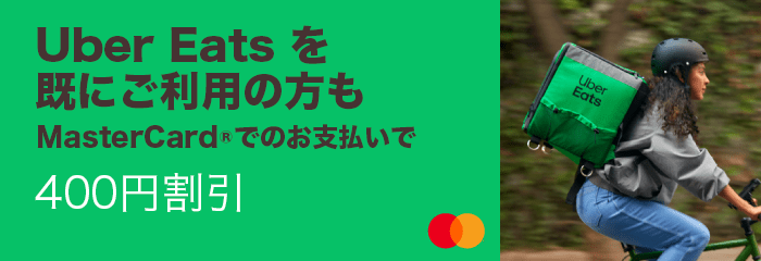 8月16日更新】Uber Eats(ウーバーイーツ)クーポン＆プロモーションコード