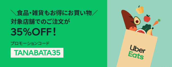 1月18日更新】Uber Eats(ウーバーイーツ)クーポン＆プロモーションコード