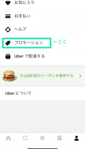 Uber Eats（ウーバーイーツ）のプロモーションコードの使い方
プロモーションをタップ
