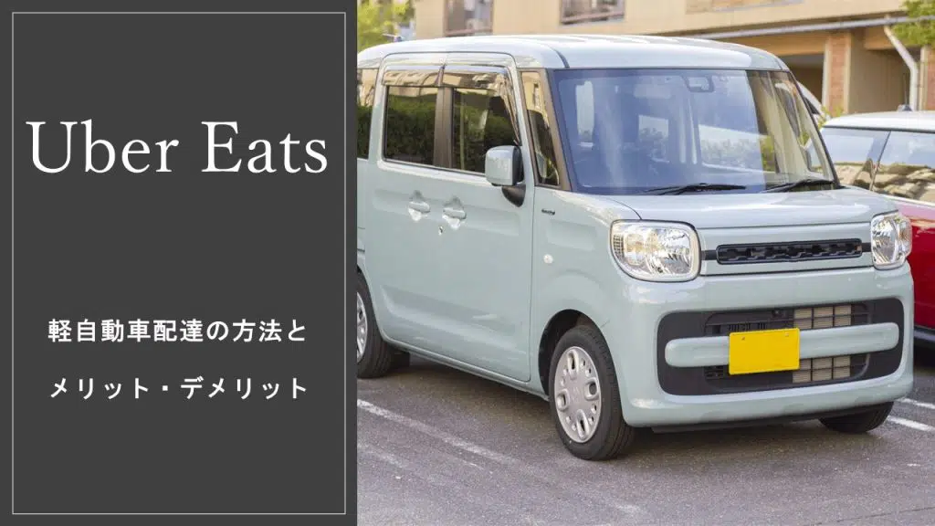 Uber Eats（ウーバーイーツ）で軽自動車(軽貨物)で配達する方法と